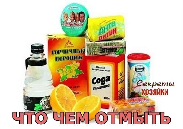 ЧТО ЧЕМ ОТМЫТЬ.... Многие хозяйки даже не задумываются, что существует масса натуральных моющих и ...