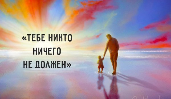 Никто никому ничего не должен.Говорят, эту фразу придумали психологи. Сейчас она звучит из каждого ...