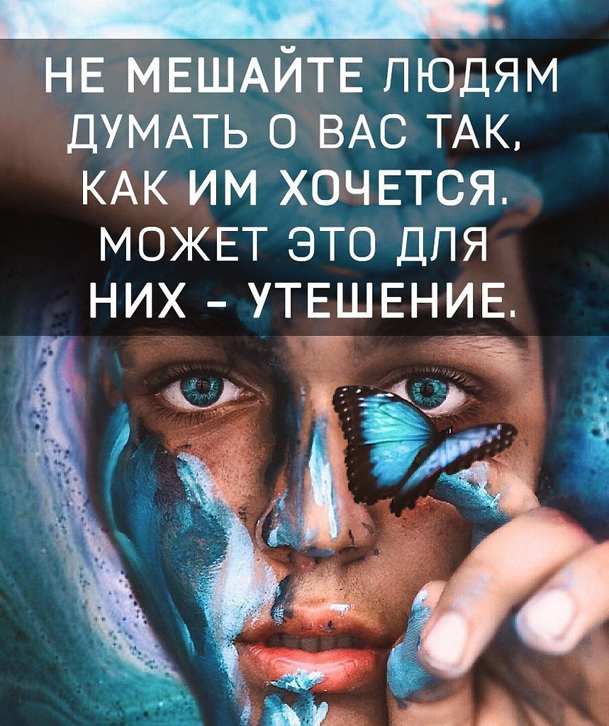 Думающий человек картинки. Не думайте о том что о вас думают другие. Человек мечтает о будущем. Человек думает о хорошем. Все будет хорошо главное верить.