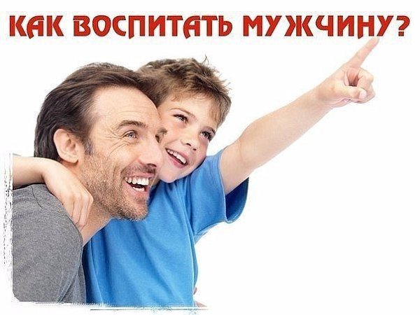 КАК ВЫРАСТИТЬ ИЗ СЫНА ХОРОШЕГО ОТЦА СЕМЕЙСТВА И ЗАМЕЧАТЕЛЬНОГО МУЖЧИНУ.30 советов ...