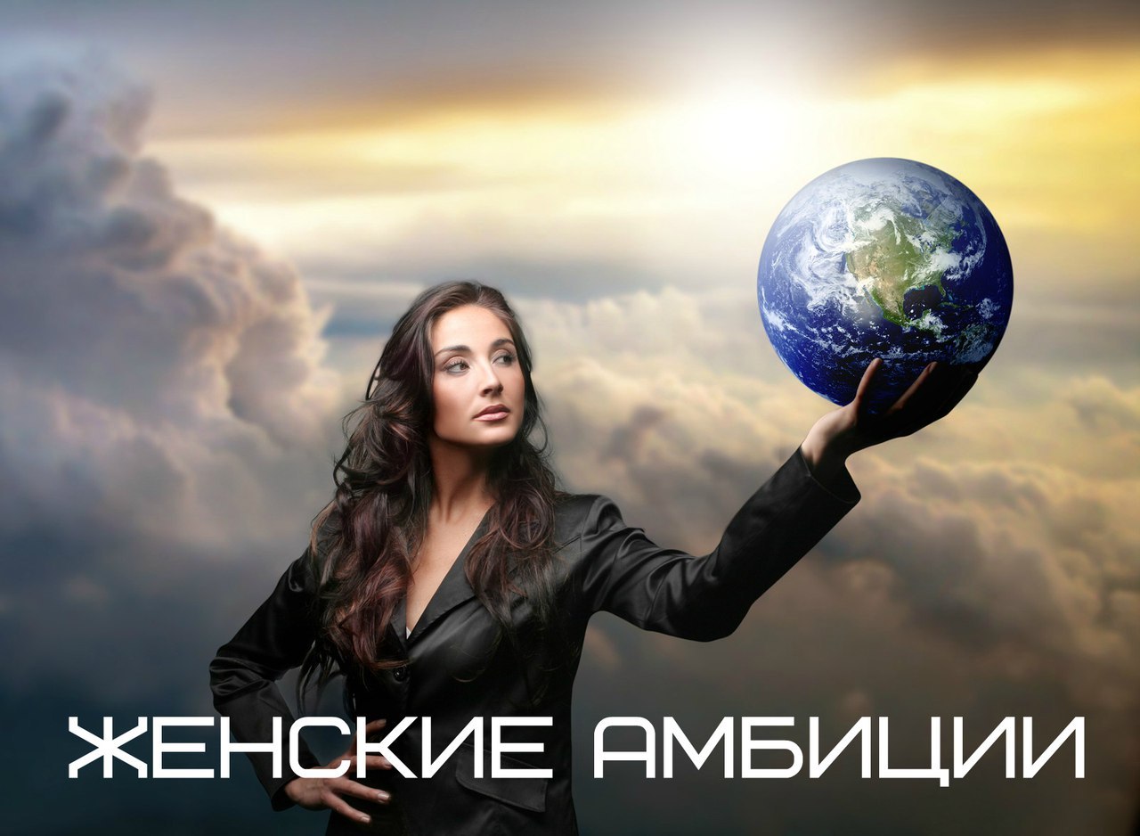ЖЕНСКИЕ АМБИЦИИ.Сегодня я хочу поговорить о женских амбициях. С одной стороны эта тема широко ...