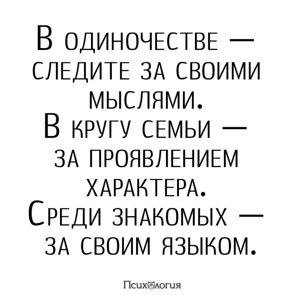 Следи за своими мыслями. В одиночестве следите за своими мыслями. В одиночестве следите за своими мыслями в кругу семьи. Следить за мыслями цитаты. Следите за своим языком цитаты.