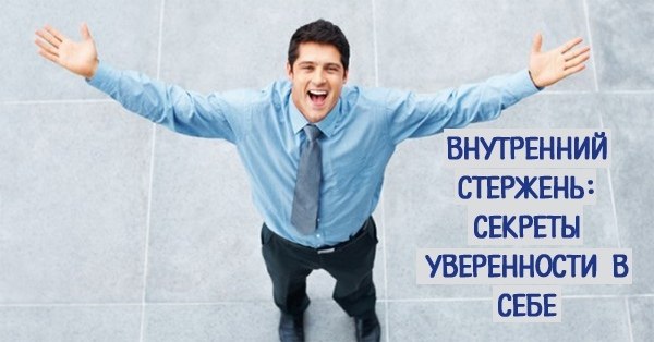 Внутренний стержень: секреты уверенности в себе.Мудрецы всех времен отмечали, что смел не тот ...