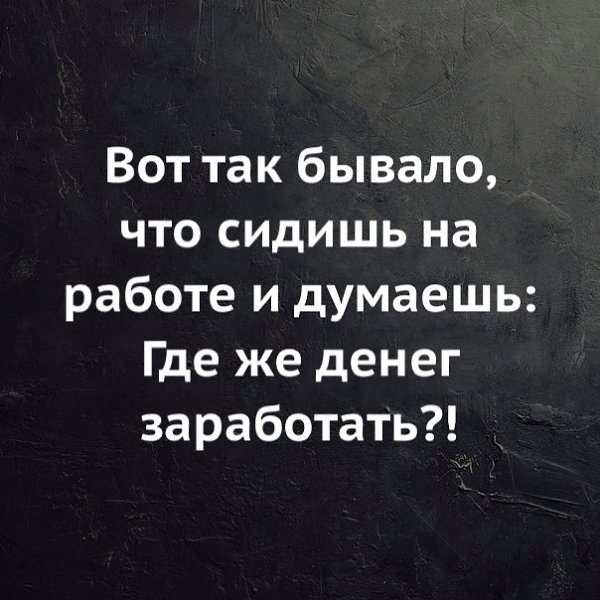 Сижу на работе и думаю где денег заработать. Сижу на работе и думаю где денег заработать картинки. Сидишь на работе и думаешь где заработать. Сижу на работе и думаю. Только русский человек сидя на работе думает где заработать денег.