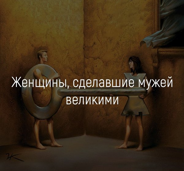 Женщины, сделавшие мужей великими.О влиянии женщин на мужчин написана тьма книг — как ...