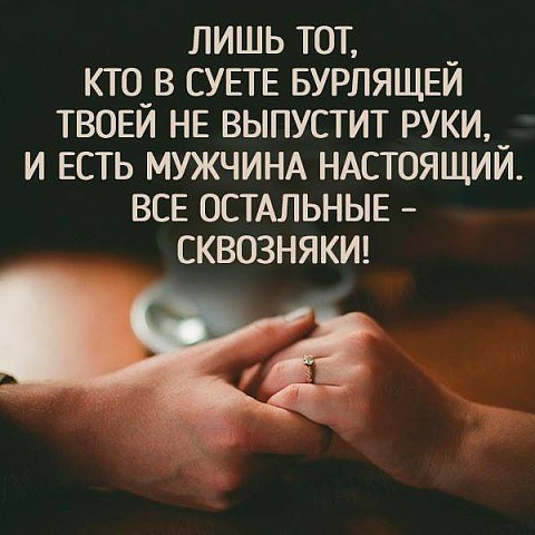 Не врывайся туда,где не ждут. Не стучи,даже если закрыто, Настоящие сами придут, Про фальшивых ...