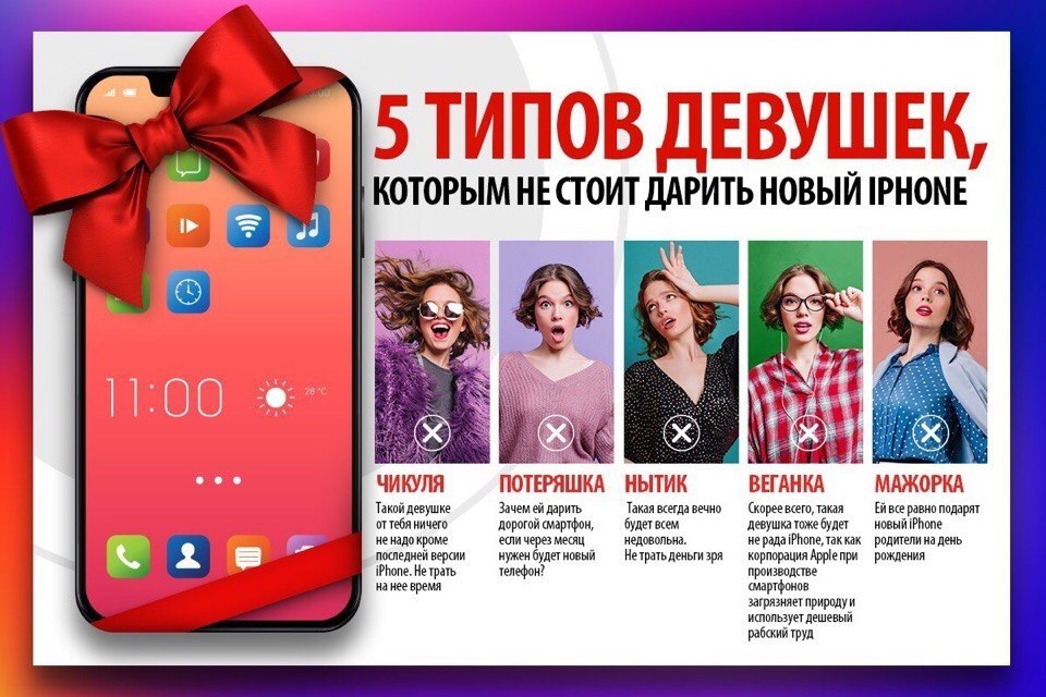 5 типов девушек, которым не стоит дарить новый iPhone. P.S. Но если ты все же решишься подарить, то ...