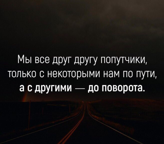 Дорога другое слово. Афоризмы про поворот. Цитаты про человека который дорог. Афоризмы про попутчиков. Разные пути цитаты.