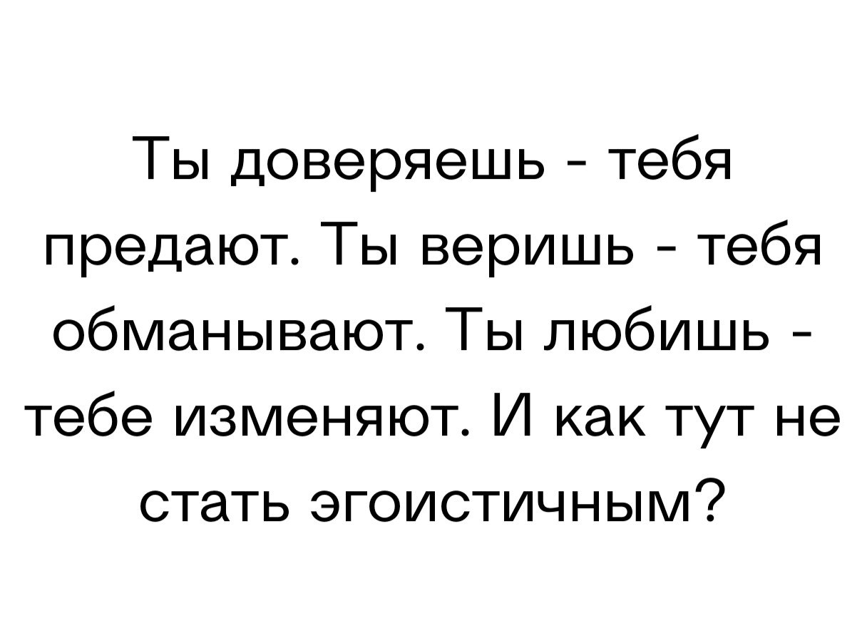 Доверяй мне. Нельзя доверять людям цитаты. Я бы ему не доверил и. Я бы ему не доверил и. Нельзя верить людям цитаты.