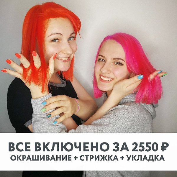 Впервые в индустрии красоты. Все включено за 2550 рублей. Окрашивание, стрижка, укладка, подбор ...