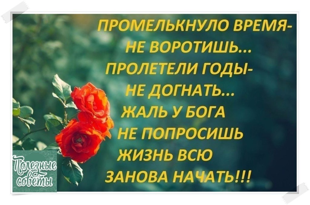 Жизненные годы. Как быстро годы пролетели стихи. Жизнь пролетела стихи. Открытка как быстро летят года. Как быстро летят года стихи.