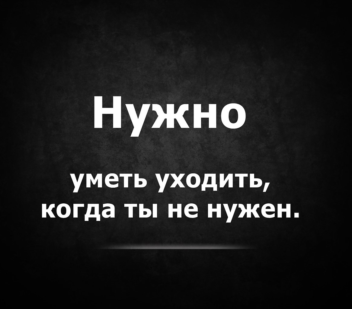 Я ушла оттуда. Уходить надо вовремя цитаты. Цитата надо уходить. Надо уметь уходить цитаты. Нужно уметь уходить красиво.