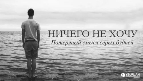 Что делать, когда ничего не хочется….У каждого из нас бывают такие моменты в жизни, когда пропадает ...