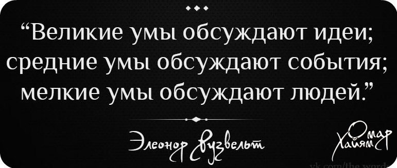 Цитаты великие умы. Умные люди обсуждают идеи. Глупые обсуждают людей умные идеи события Великие. Великие умы обсуждают идеи цитата. Великие люди обсуждают идеи умные.