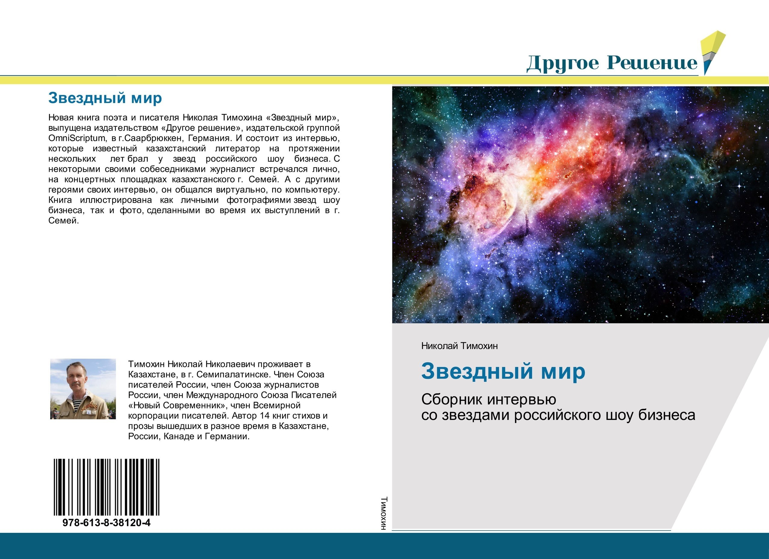 Новая книга поэта и писателя Николая Тимохина «Звездный мир», выпущена издательством «Другое ...