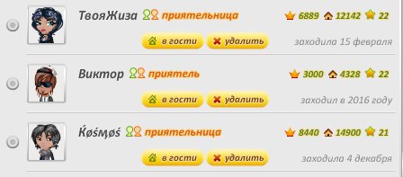 Я нашла ещё 2 приятеля которые заходили в 2016 году,их уже 3.. -Daya
