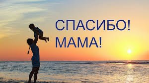 «Спасибо, мама, за мое рожденье" —.Я искренне, всем сердцем говорю.Спасибо за заботу и ...