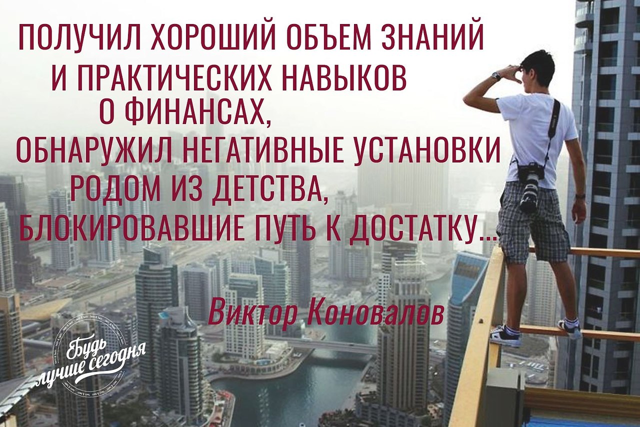 Получить знания и практические навыки о финансах, убрать негативные установки родом из детства, ...