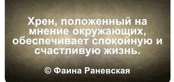 Хрен положенный на мнение окружающих. Хрен положенный на мнение окружающих обеспечивает спокойную. Хрен положенный на окружающих.