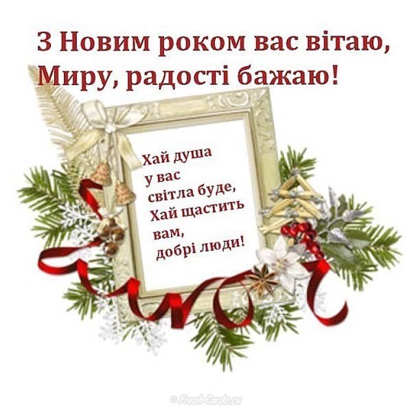 Новим роком перевод. Поздравление с новым годом на украинском языке. З новим роком открытки украинские. Поздравление на новый год на украинском. С новым годом стих на украинском языке.