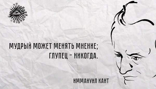 Мое мнение не изменится. Глуп человек который не меняет своего мнения. Меняю мнение о людях. Люди меняются цитаты. Как изменить мнение человека.