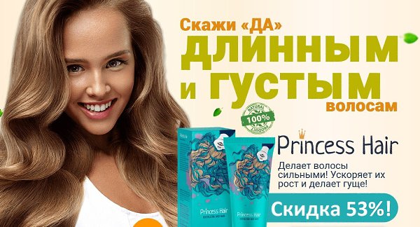 Укрепляющая маска для волос PRINCESS HAIR! Помогает добиться максимальной красоты и объема! Заказать ...