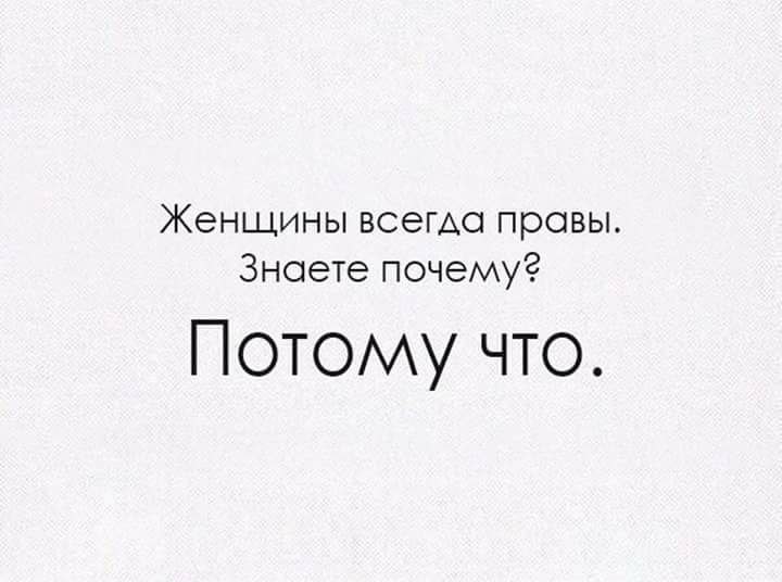 Потому что последний. Женщины всегда правы. Женщина всегда права. Девушки всегда правы. Женщины всегда правы знаете почему.