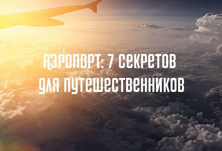 Аэропорт: 7 секретов для путешественников.1. Длинная очередь на регистрацию эконом-класса?Пройдите ...