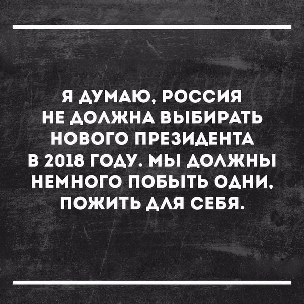Люди! Отвергайте саму идею идти на спектакль власти 18 марта! Им нужна ЯВКА - чтобы переизбрание ...