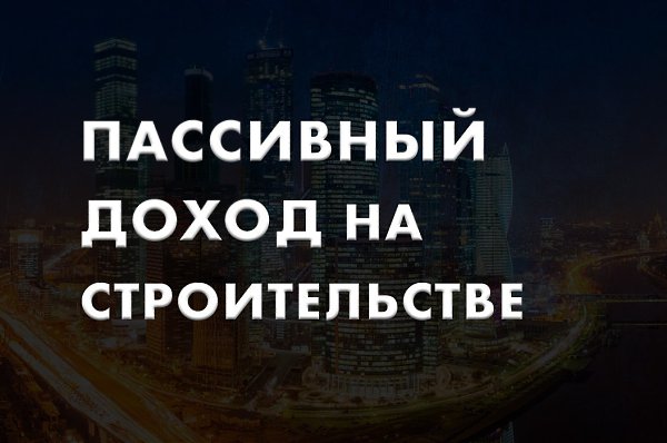 Как Вы считаете, много ли можно заработать на строительстве? ...