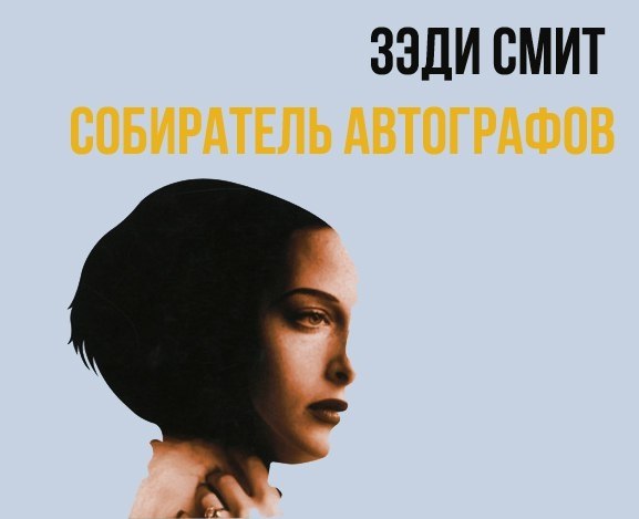Зэди Смит — Собиратель автографов