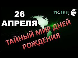 26 АПРЕЛЯ. Тайный мир дней рожденияПоздравляем всех, кто сегодня празднует свой день рождения! Пожелаем всего самого светлого и просто поднимем им настроение!Счастья, любви вам! Пусть все ваши добры...
