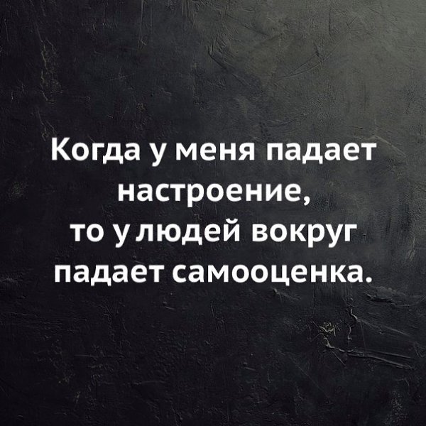 Куда делась настроение. Настроение падает. Самооценка падает. Упала самооценка. Если упало настроение.