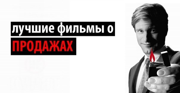 Лучшие художественные фильмы о продажах.Вы знаете, что улучшить свои навыки в продажах можно еще и ...