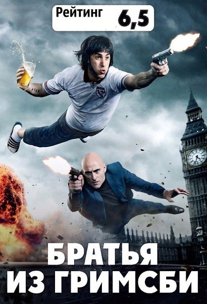 Братья из Гримсби (2016).Жанр: Комедия, Боевик. Сверхсекретная операция, которую выполняет ...