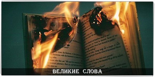 Всему свое время. Время разрушать и время строить. Время молчать и время говорить. Рэй Брэдбери. 451 ...