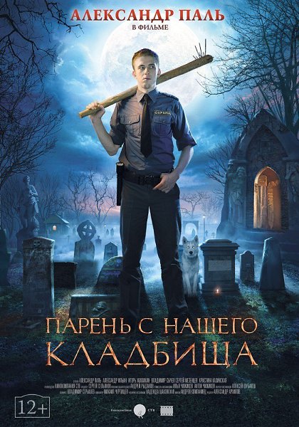 Пapeнь с нашего кладбища (2015).Жанр: комедия, триллер Двадцатипятилетний провинциальный парень Коля ...