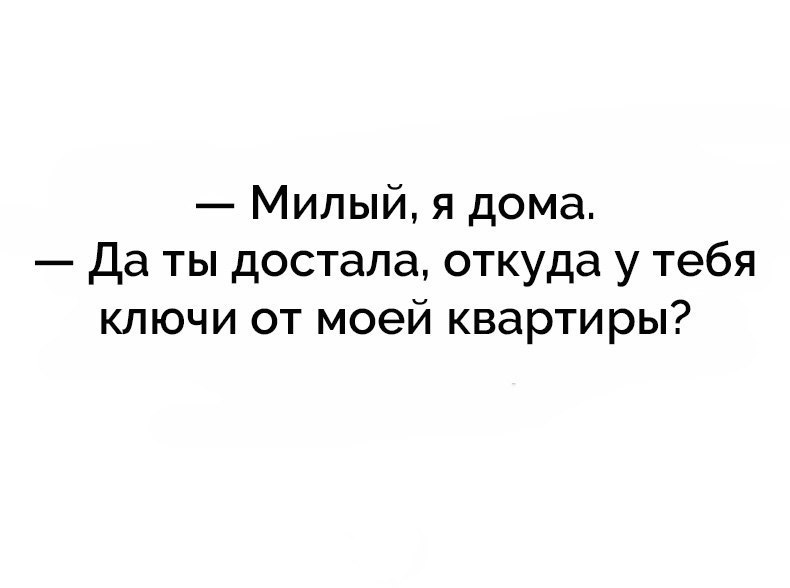 Да я дома и что что. Я дома картинки. Домой мем. Да нет сижу дома переписки. Не ищите идеального человека сегодня я дома.