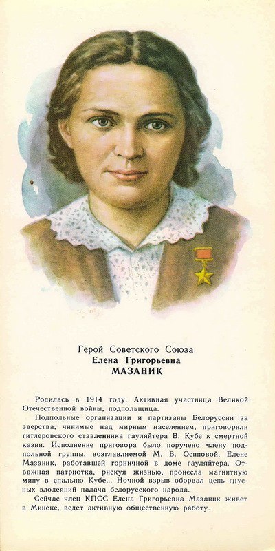 104 года назад, 4 апреля 1914 года родилась Елена Григорьевна Мазаник – белорусская ...