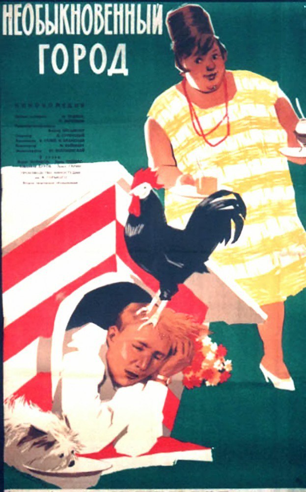 30 марта 1964 года - состоялась премьера художественного фильма «Необыкновенный город» (премьера в ...
