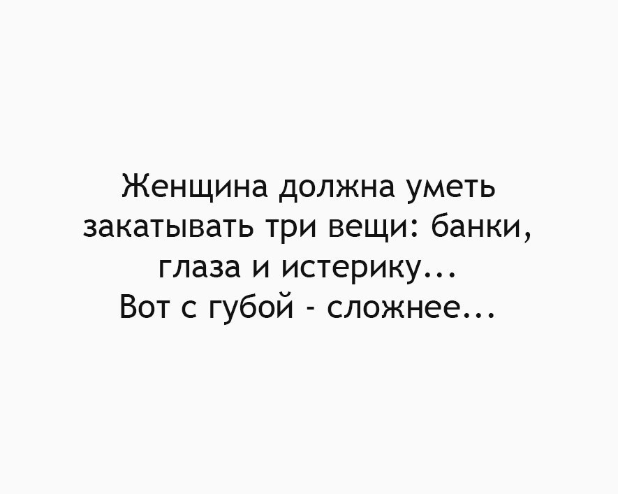 Женщина должна уметь закатывать три вещи банки глаза. Женщина должна закатывать три вещи. Женщина должна уметь закатывать 3 вещи. Настоящая женщина должна уметь закатывать три вещи.