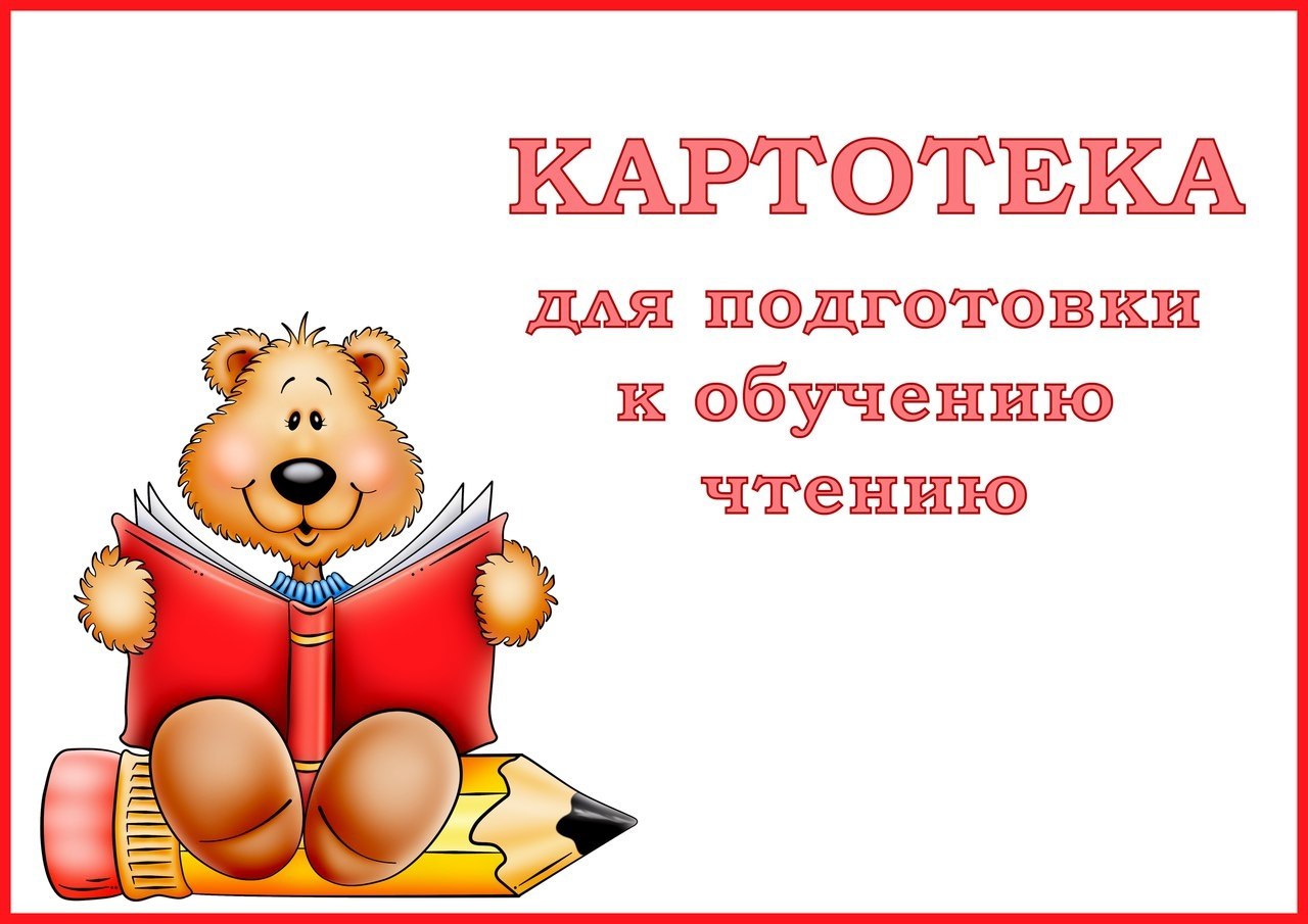 Картотека игр для подготовки к обучению чтению | Для ВАС, РОДИТЕЛИ!(дети) |  Фотострана | Пост №1608520868