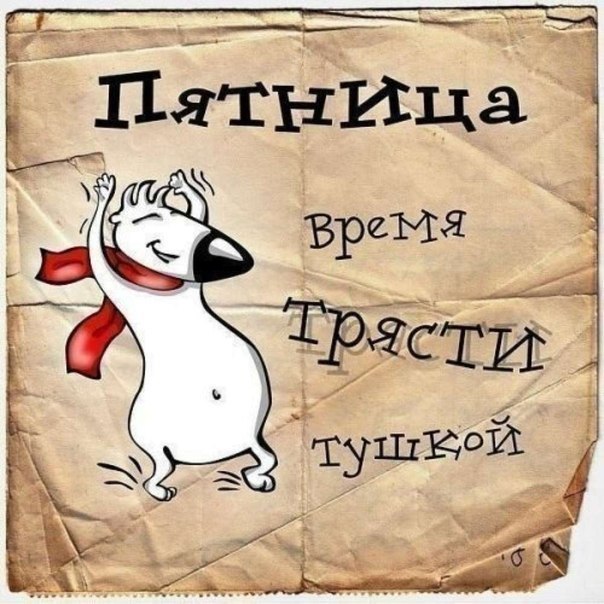 Даже НЕБО голубее… в ПЯТНИЦУ ! И все ЛЮДИ веселее… в ПЯТНИЦУ ! Мы спокойней и бодрее… в ПЯТНИЦУ ! Мы ...