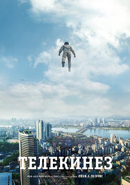 Телекинез (2018).Жанр: фантастика, боевик Во время утренней прогулки простой охранник попил воды из ...