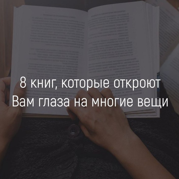 8 книг, которые откроют Вам глаза на многие вещи.1.