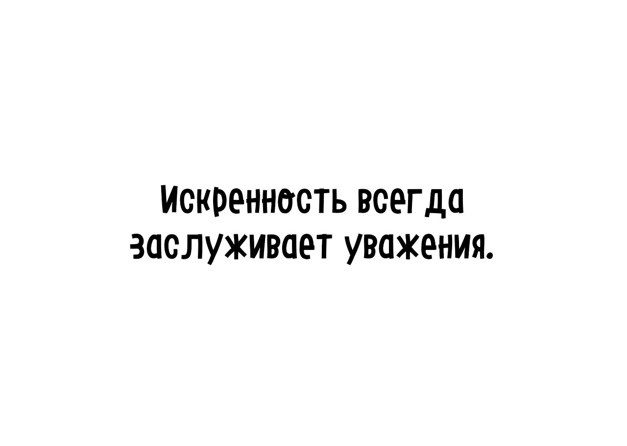 Всегда искренна. Искренность всегда заслуживает уважения. Искренность всегда заслуживает уважения картинки.