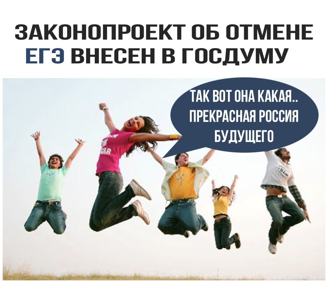 Внесен законопроект об отмене егэ. Внесен законопроект об отмене егэ
