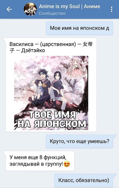 Узнай значение своего имени на японском! https://vk.com/animemysoul Просто спроси нашего бота: ...
