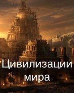��� ����������! ���������������: http://vk.com/civilizationoftheworld - 5