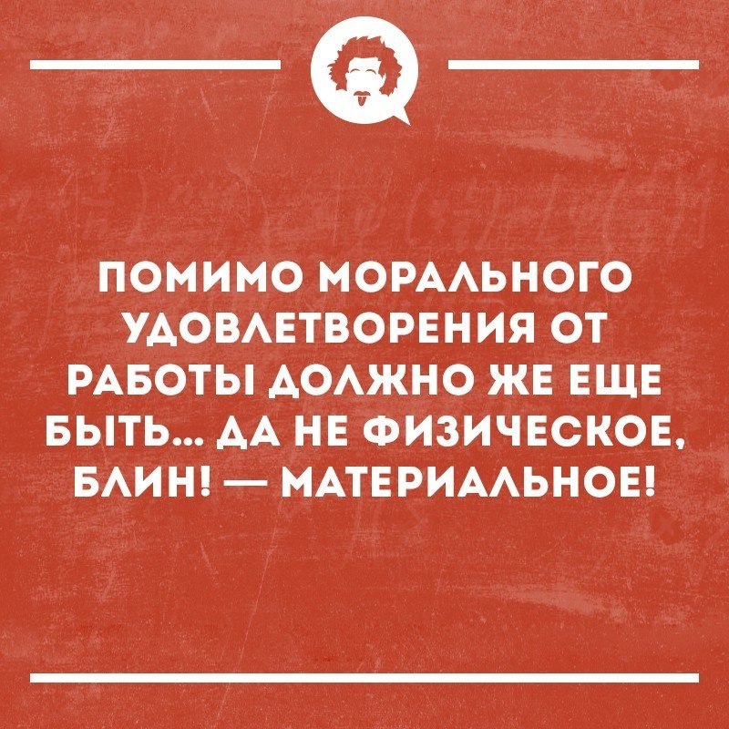 Моральное и материальное удовлетворение. Моральное удовлетворение. Аморальное удовлетворение картинки. Материальное и моральное удовлетворение. Анекдот про удовлетворение от работы.